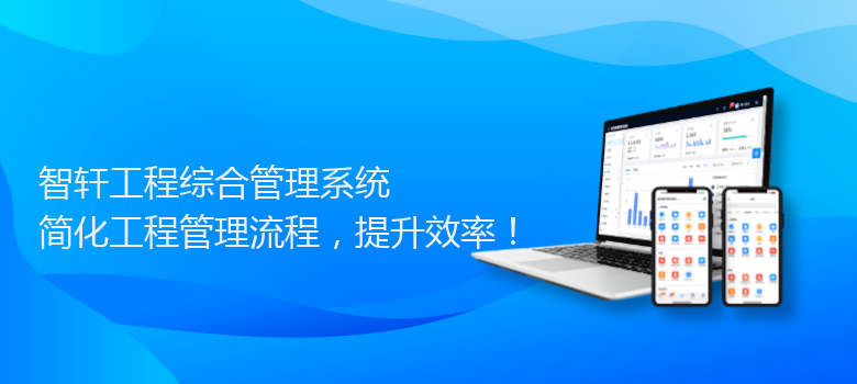 工程综合管理系统